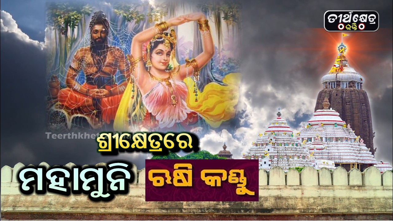 ଶ୍ରୀକ୍ଷେତ୍ରରେ ମହର୍ଷି କଣ୍ଡୁ || Srikhetrare Maharshi Kandu || Sakala Tirtha To Charane ||