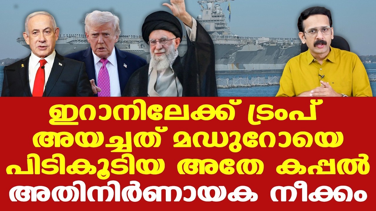 Trump | Iran |സമ്മര്‍ദ്ദം ശക്തമാക്കി ട്രംപ്; ലോകത്തിലെ ഏറ്റവും വലിയ വിമാനവാഹിനിക്കപ്പല്‍ ഇറാനിലേക്ക്