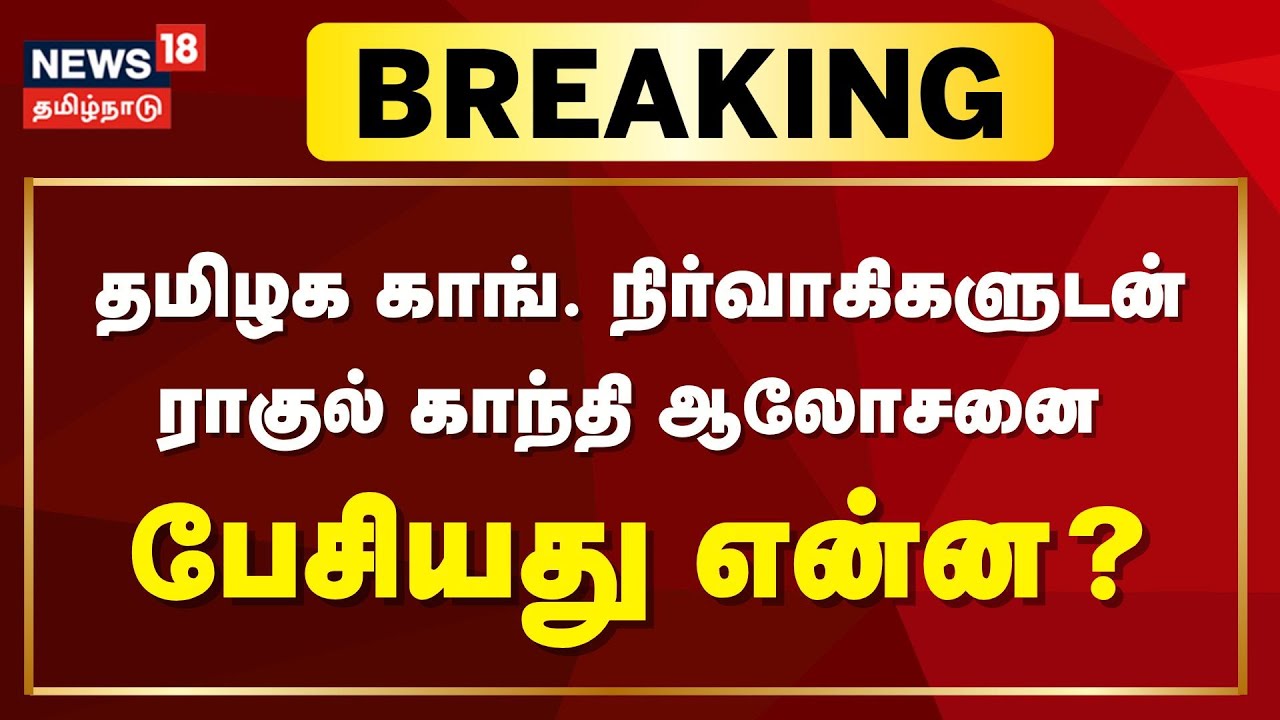 🔴LIVE: Rahul Gandhi | Tamil Nadu Congress Committee| தமிழக காங். நிர்வாகிகளுடன் ராகுல் காந்தி ஆலோசனை