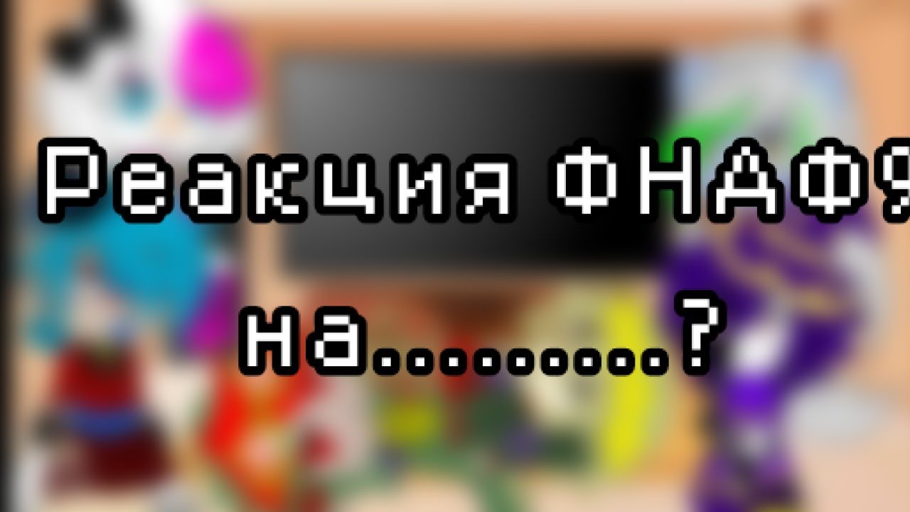 Реакция ФНАФ 9 на..?/Gacha Club\By CreepyTime [FANDOMS]|Enjoy♡︎