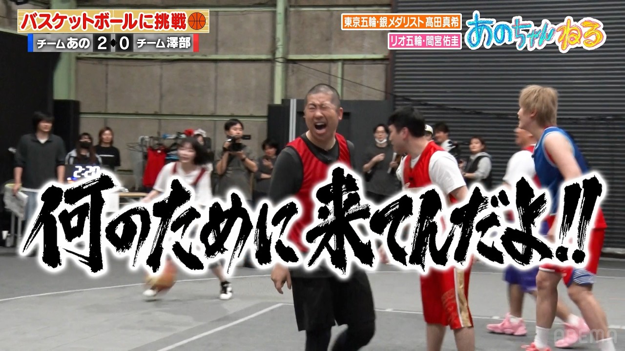 【神回】野球、サッカーに続きバスケでも覚醒しちゃうあのちゃん｜#あのちゃんねる #ABEMA で最新話無料配信中！