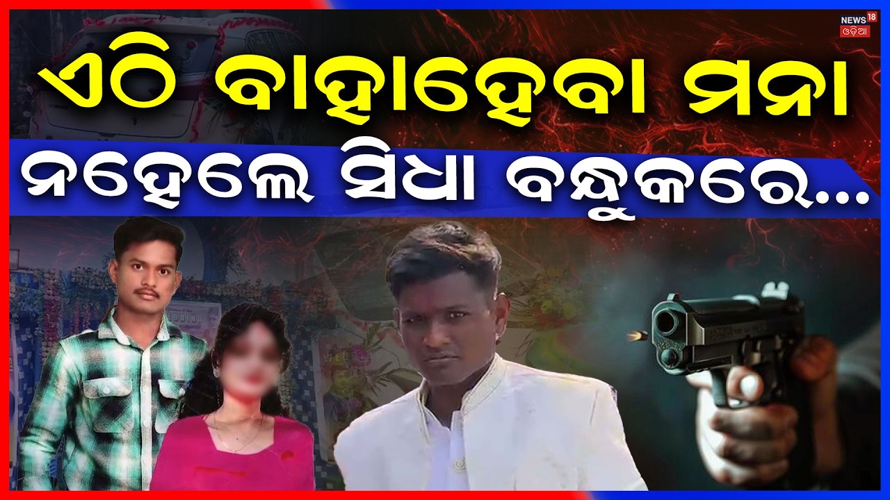 ପ୍ରେମିକାକୁ ଉଠାଇନେଲା ପ୍ରେମିକ, ଅନେଇଛି ବର Sonepur News Odisha | Boyfriend Kidnnaped Newly Married Bride