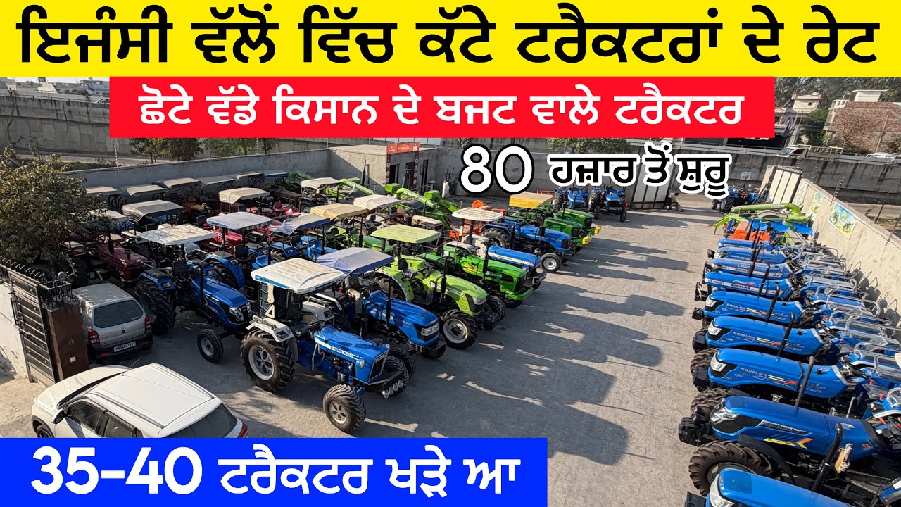 ਜਾਣੋਂ ਨਵਿਆਂ ਵਰਗੇ ਟਰੈਕਟਰਾਂ ਦੇ ਰੇਟ,,ਇਜੰਸੀ ਵੱਲੋਂ ਵਿੱਚ ਕੱਟੇ ਹੋਏ ਟਰੈਕਟਰ 85 ਹਜ਼ਾਰ ਤੋਂ ਸ਼ੁਰੂ । tractor sale
