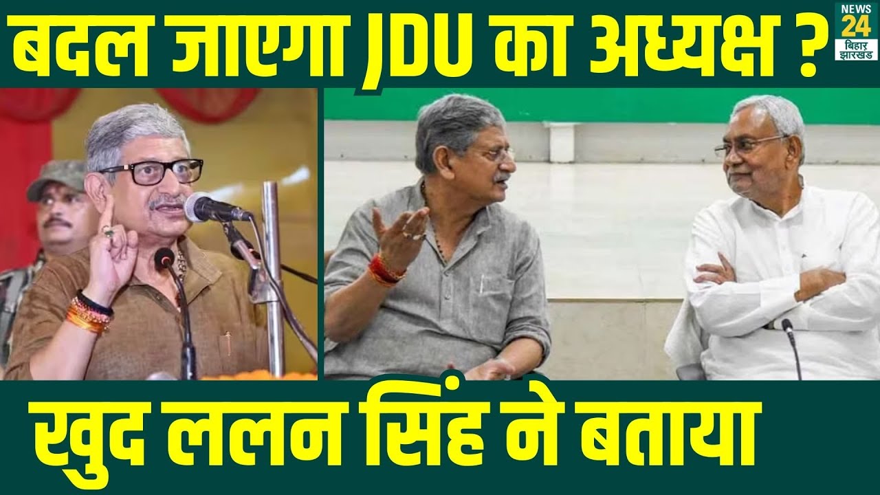 JDU National Meeting Live: JDU के अध्यक्ष बदले जाने पर आया Lalan Singh का जवाब | Nitish Kumar