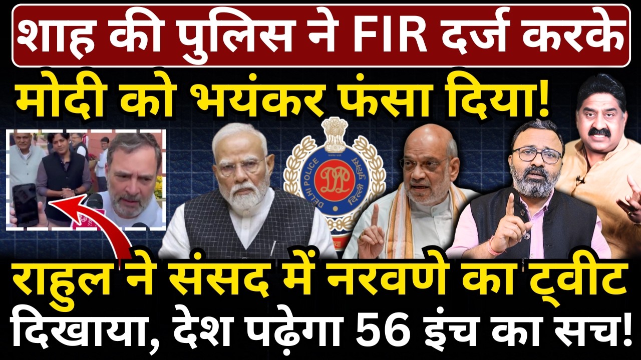 Shah की पुलिस ने FIR दर्ज करके Modi को भयंकर फंसाया! Rahul ने संसद में Naravane का ट्वीट दिखाया!