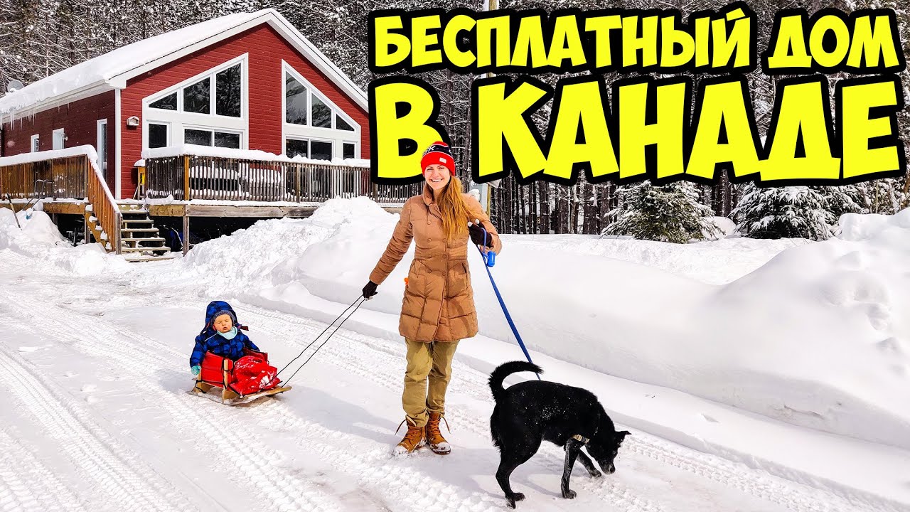 КАК ЖИВЕМ В РАЗНЫХ ПРОВИНЦИЯХ В КАНАДЕ? БЕСПЛАТНО И ПЛАТНО. ТУР ПО ДОМУ.