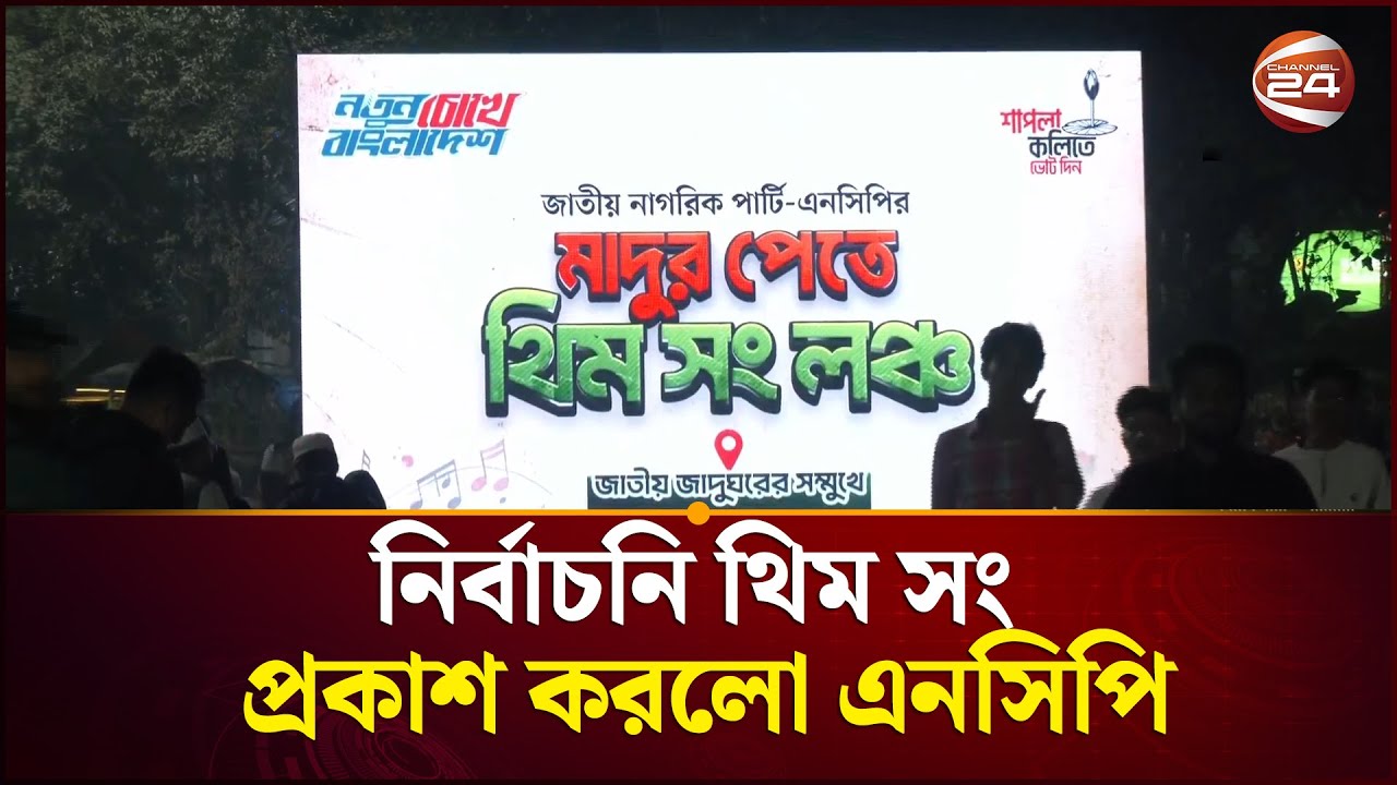 যে কারণে মাদুর পেতে নির্বাচনি থিম সং প্রকাশ করলো এনসিপি | NCP | Election Song | Channel 24
