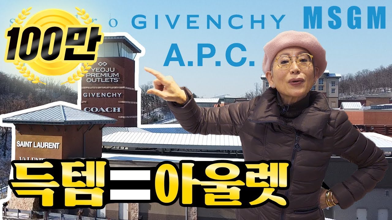 [eng] 제 값주고 사시려고요?/여주 프리미엄 아울렛 광고 포함/아페쎄·MSGM·지방시·산드로·에르노/  【밀라논나】