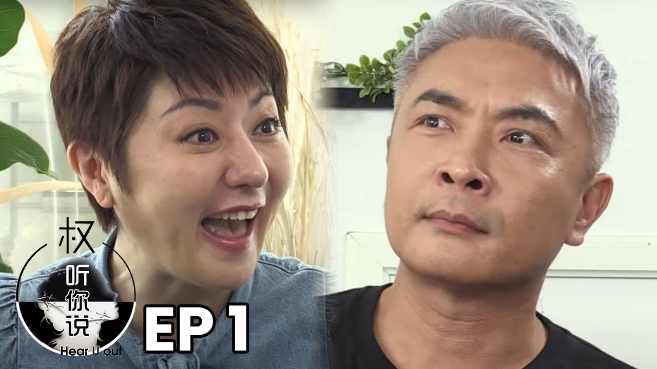 Hear U Out 权听你说 EP1 | Tay Ping Hui Part 1 郑斌辉 上集