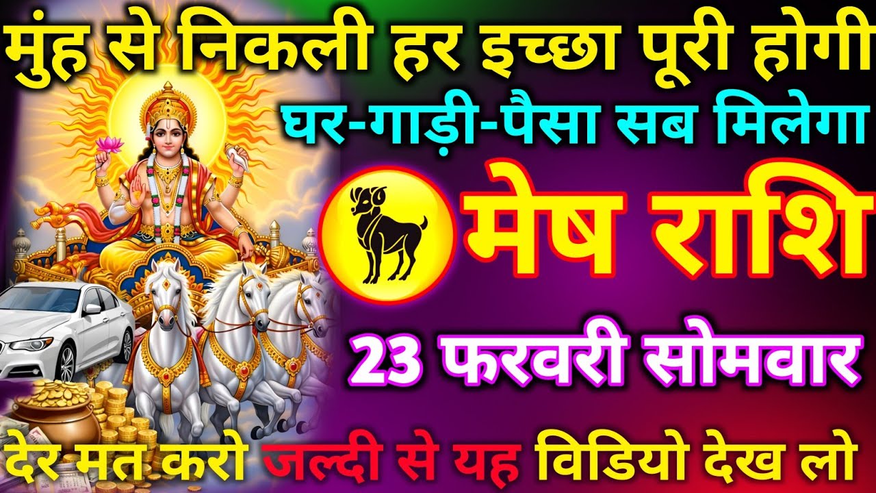 मेष राशि 22 फरवरी रविवार मुंह से निकली हर इच्छा पूरी होगी घर-गाड़ी-पैसा सब मिलेगा जल्दी से देख लो//