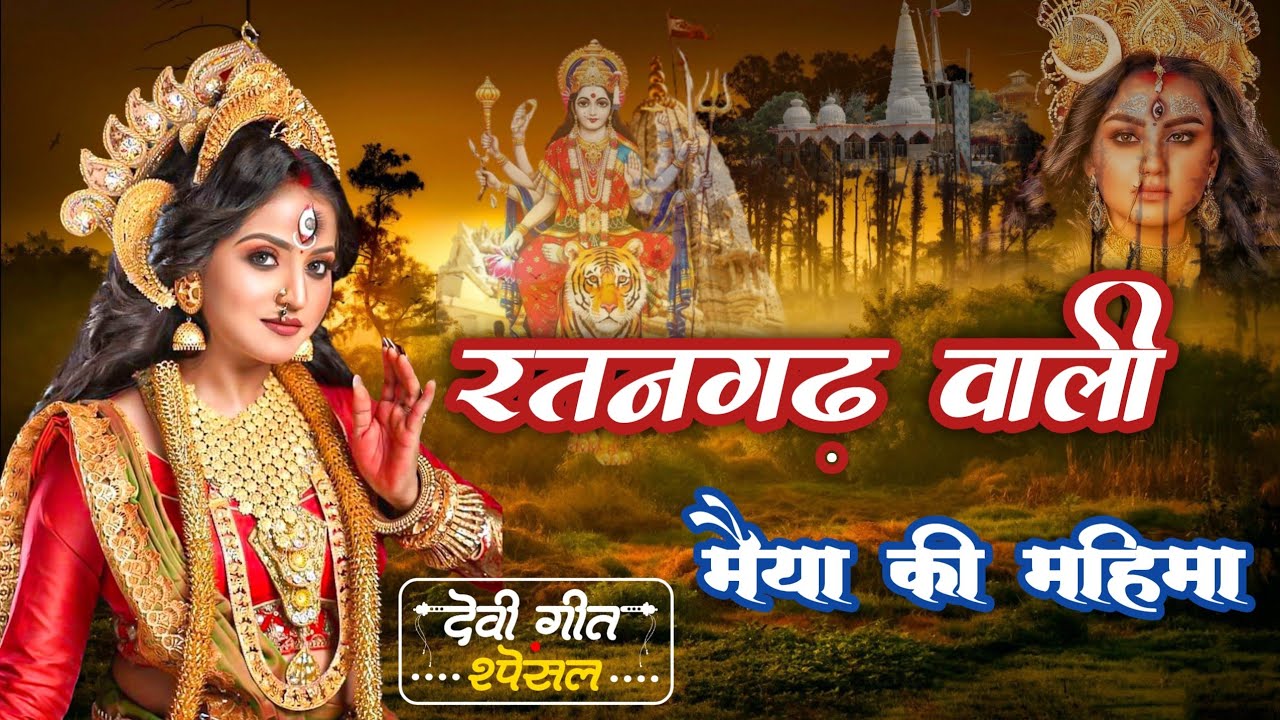रतनगढ़ वाली माता का भजन🚩 | ऊंचों भवन बनो मैया को शोभा न्यारी है🚩 | Viral Bhajan | Mata Rani Bhajan🌹