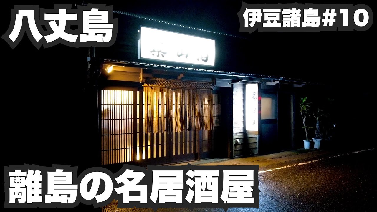 八丈島32歳ひとり旅。島民の誰もが知る離島の名居酒屋。【伊豆諸島#10】2021年11月11日〜12日