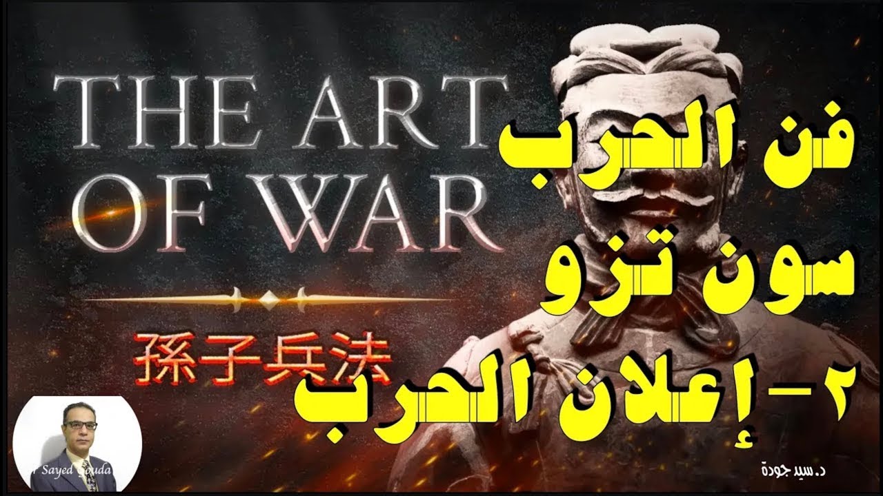301- The Art of War by Sun Zi (2) فن الحرب، سون تزو الفصل الثاني  إعلان الحرب