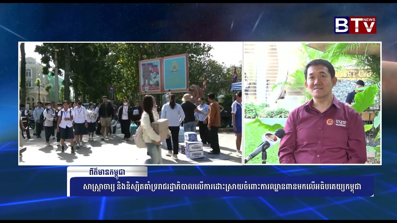 សាស្ត្រាចារ្យ និងនិស្សិតគាំទ្ររាជរដ្ឋាភិបាលលើការដោះស្រាយចំពោះការឈ្លានពានមកលើអធិបតេយ្យភាពកម្ពុជា