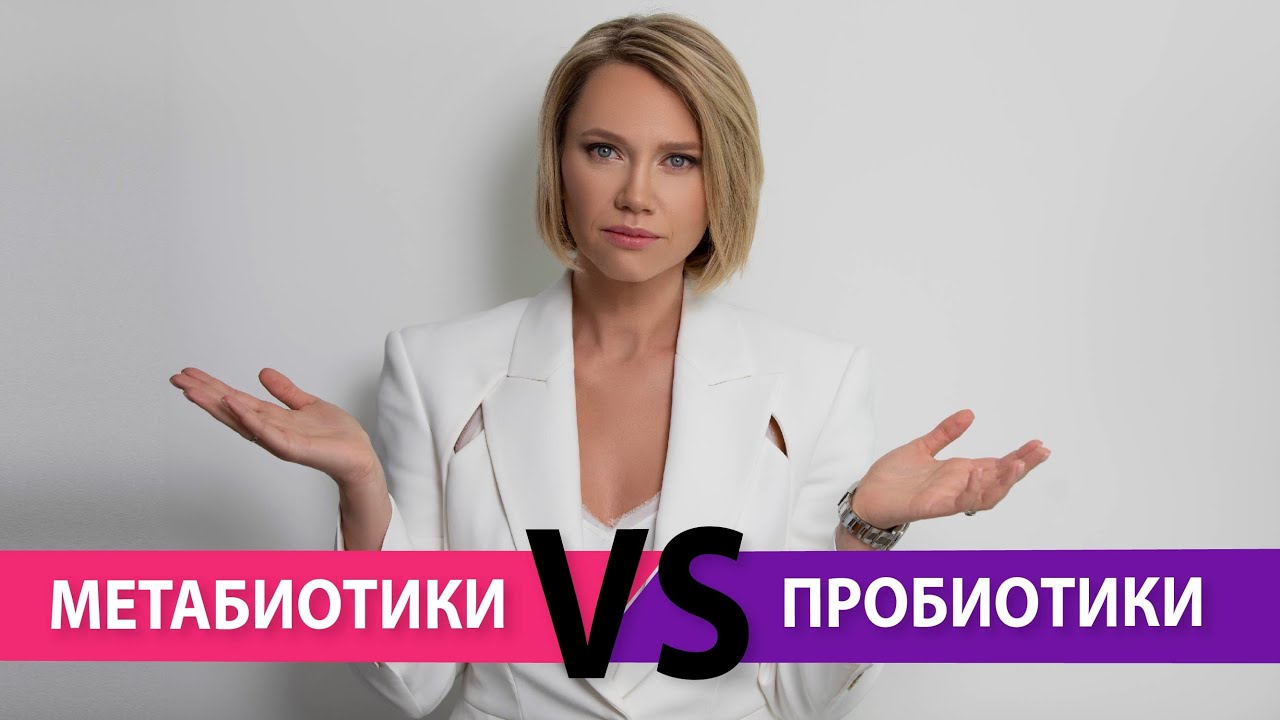 Метабиотики vs пробиотики: что выбрать?