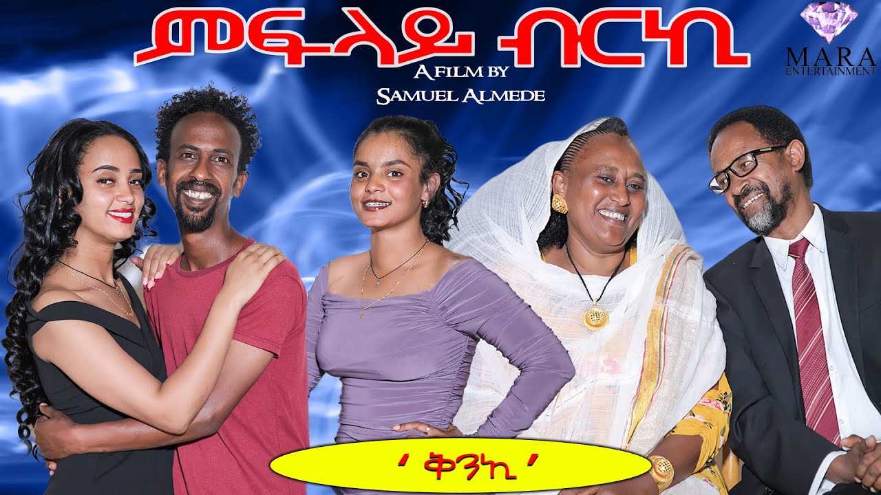 ምፍላይ ብርኪ 02- ቅንኢ - Mflay Brki -  A sitcom by Samuel Almede 2025