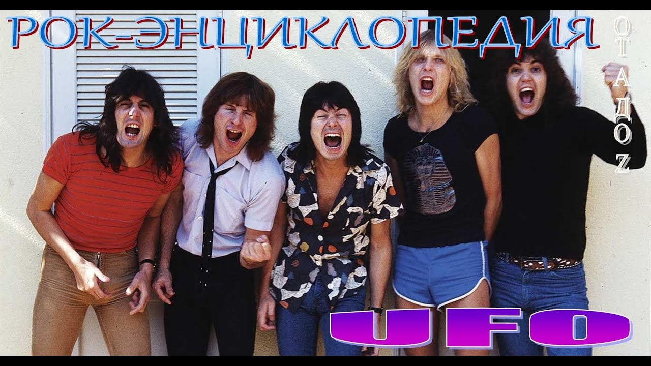 Рок-энциклопедия. UFO. История группы