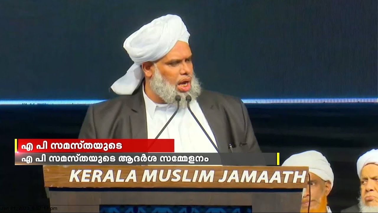 മുജാഹിദ് വിഭാഗത്തിനെതിരെ രൂക്ഷ വിമർശനവുമായി എപി സമസ്തയുടെ ആദർശ സമ്മേളനം.