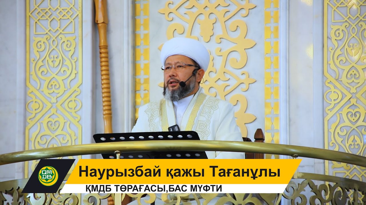 Жұма уағызы. ТӘҢІРШІЛДІК ДІН БЕ? / НАУРЫЗБАЙ ҚАЖЫ ТАҒАНҰЛЫ