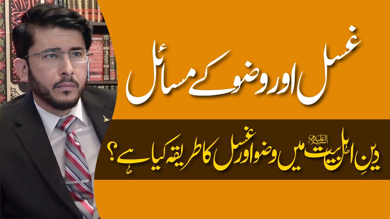 Ghusal Aur Wazu Ke Masail | Deen e Ahlebait (AS) Me Ghusal Aur Wazu Ka Tareeqa | Hassan Allahyari