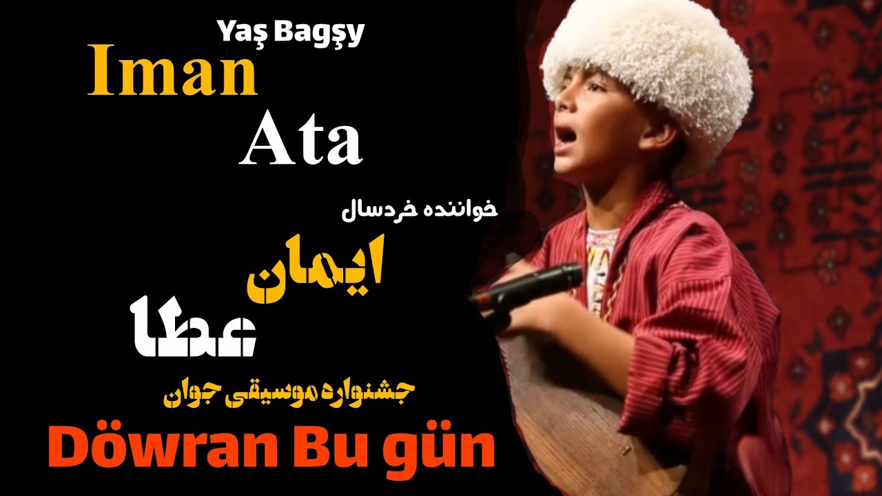 بخشی خردسال ایمان عطا -دوران بو گونÝaş Bagşy Iman Ata- Döwran Bu Gün