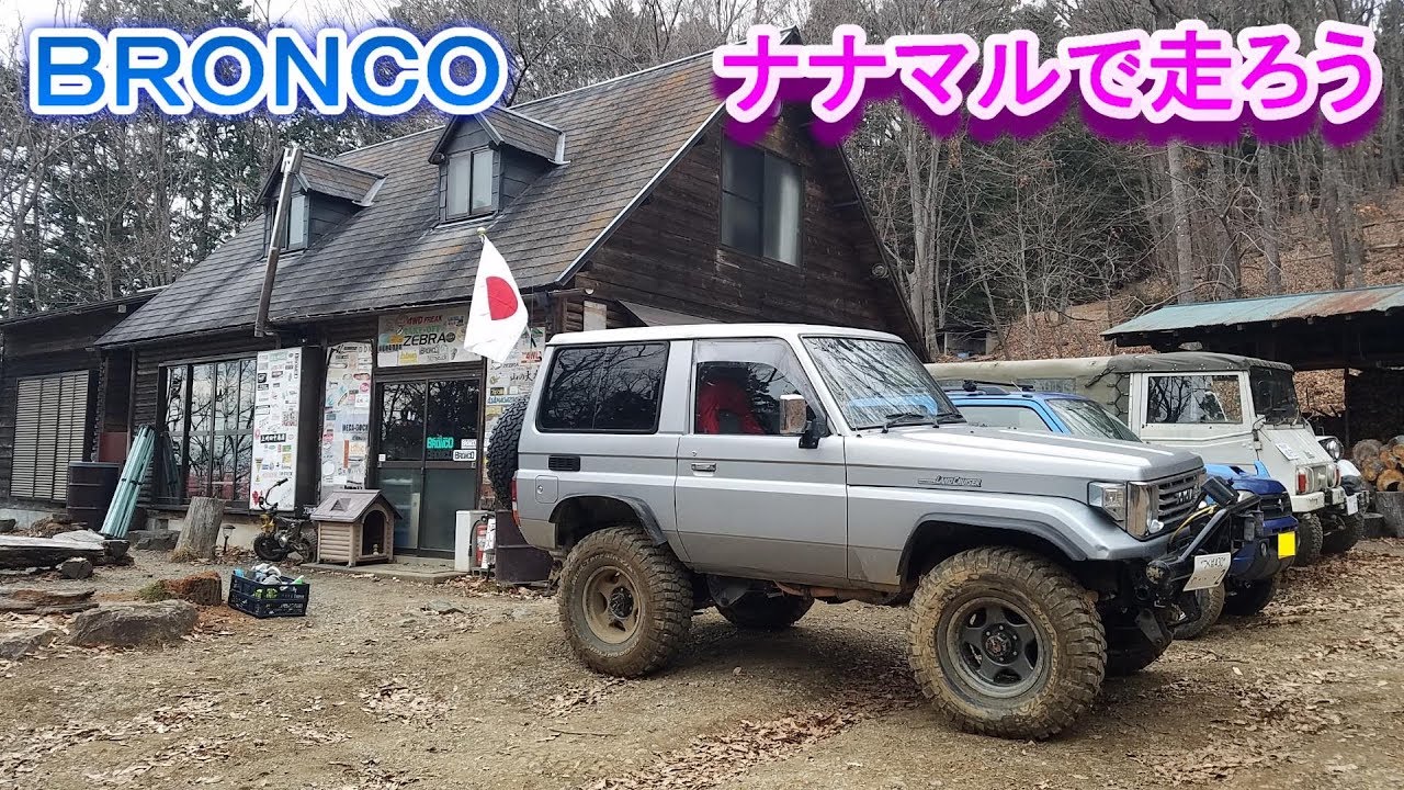 ランクル70で遊ぼう 秩父 BRONCO  Toyota Land Cruiser  PZJ70   1PZ  3.5 DIESEL