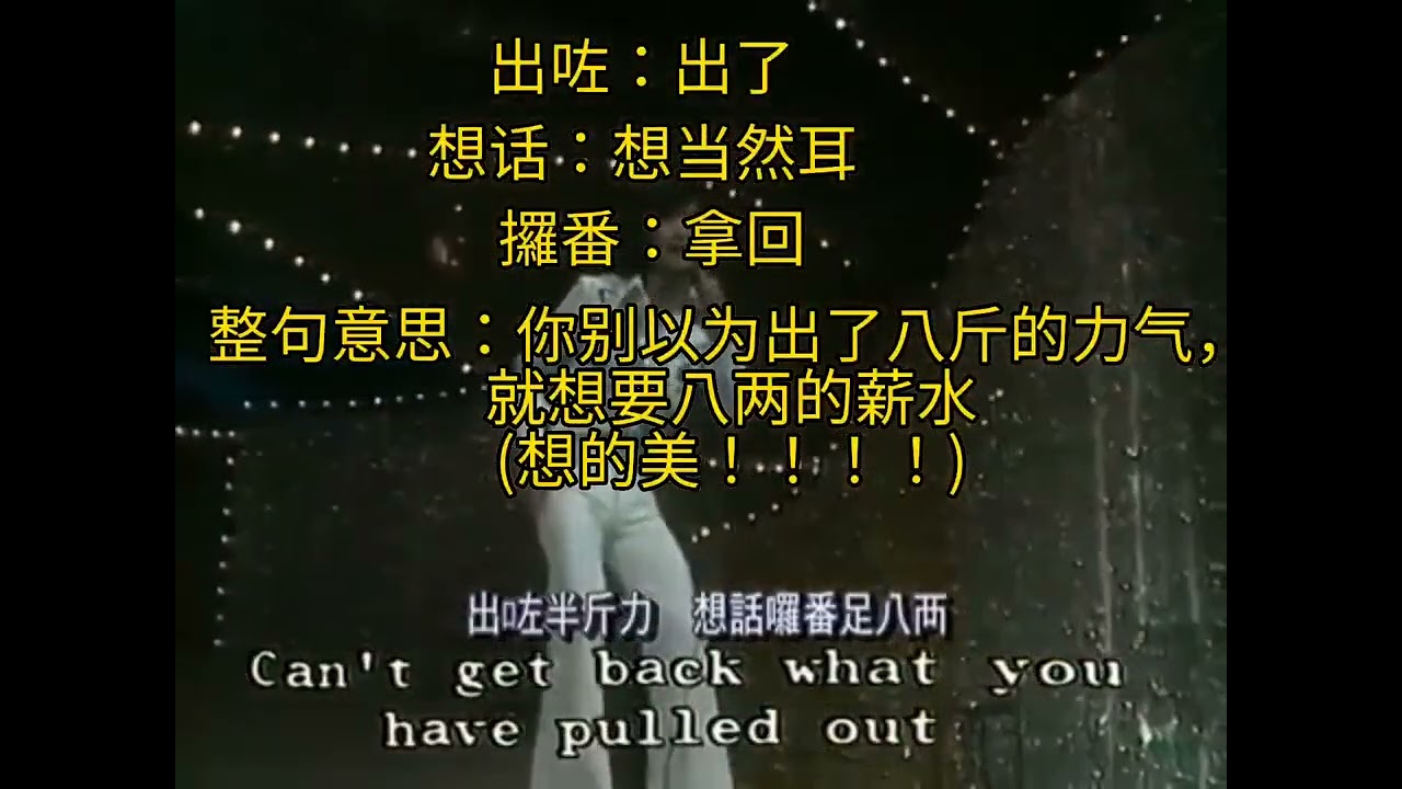 翻译许冠杰《半斤八两》的歌词