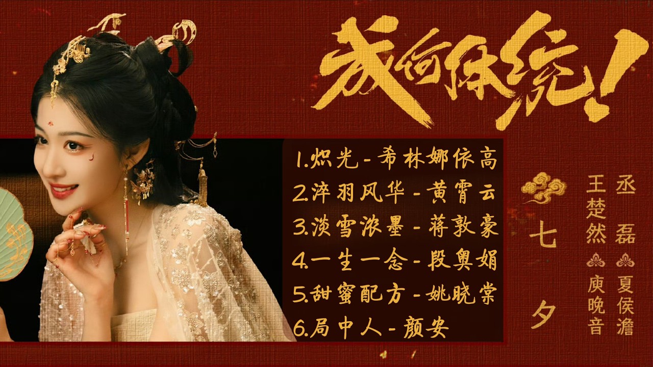 《成何體統》影視原聲帶 | 領銜主演 ：王楚然，丞磊