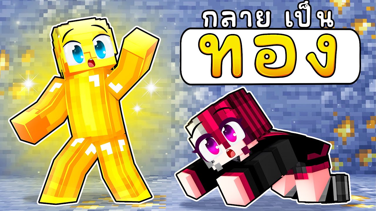 ฟรีโตสกลายเป็นทอง l Minecraft หมู่บ้านสยองขวัญ