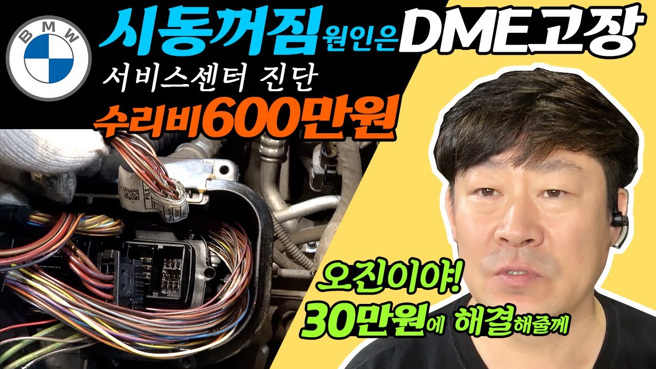 서비스센터 견적600만원! 그런데 30만원에 해결? bmw 5gt 주행 중 시동꺼짐!