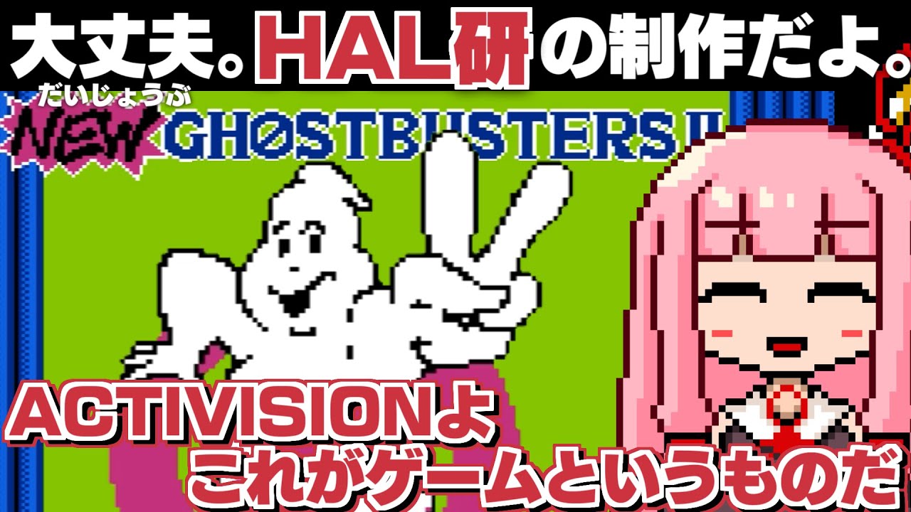 【HAL研】バカゲー探訪記 #62「これがゲームや」【NEWゴーストバスターズ2】