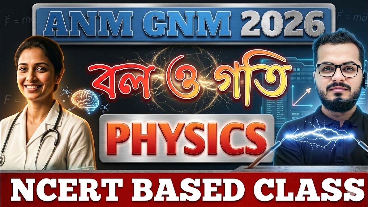 🔥বল ও গতি🔥ANM GNM 2026 ||🔥বল ও গতি (CLASS - 1) PHYSICS  (NCERT BASED) || Physics  ANM GNM🔥| Physics