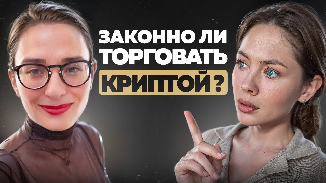 Что запрещено делать с криптовалютой? О законах, налогах и P2P с Ксенией Ошурко