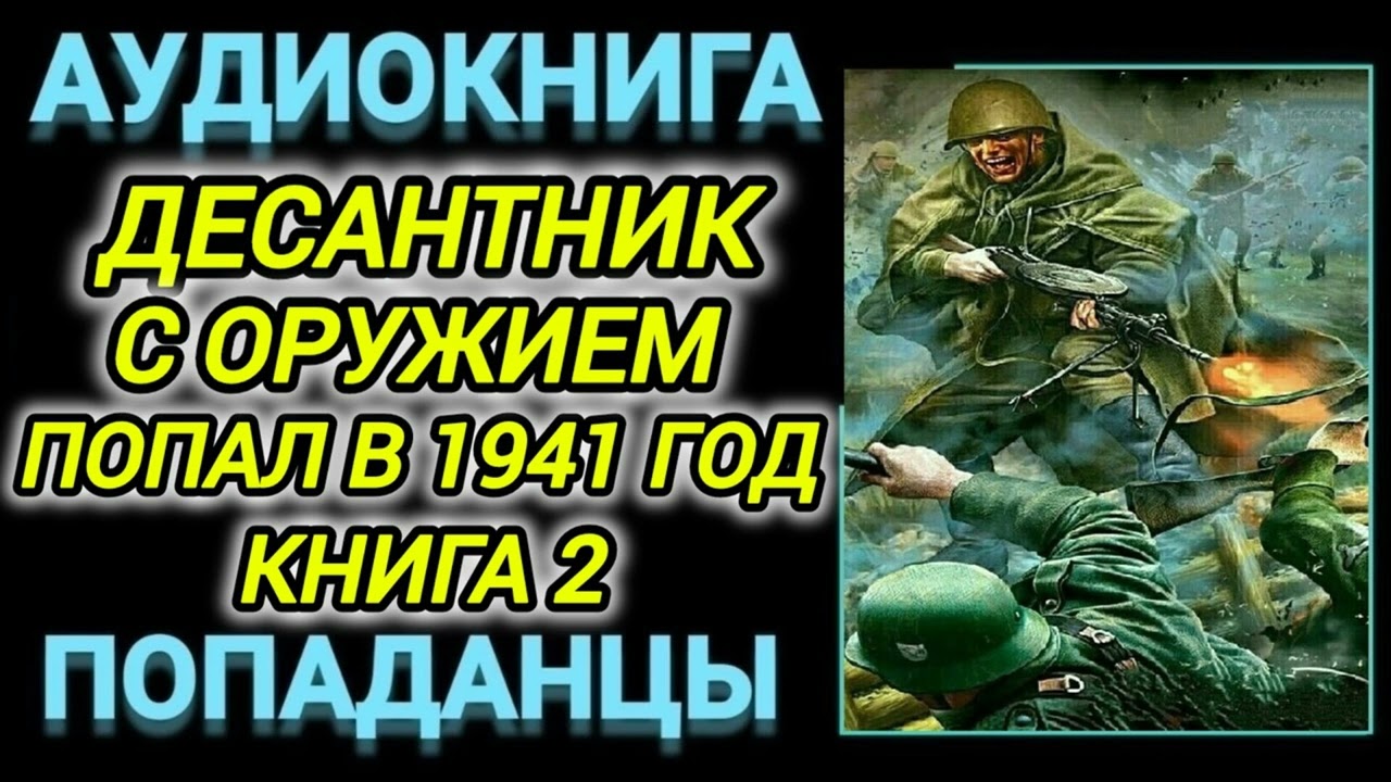 Аудиокнига ПОПАДАНЦЫ В ПРОШЛОЕ: ДЕСАНТНИК С ОРУЖИЕМ ПОПАЛ В 1941 ГОД