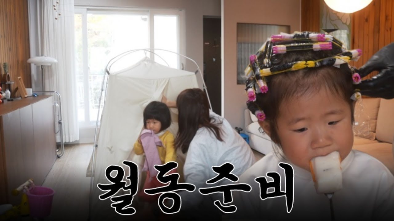 29개월 아기엄마의 월동준비 브이로그 | 따수미텐트 쿠시노 조합, 아기 셀프펌, 아기 월동준비템 추천⛄️