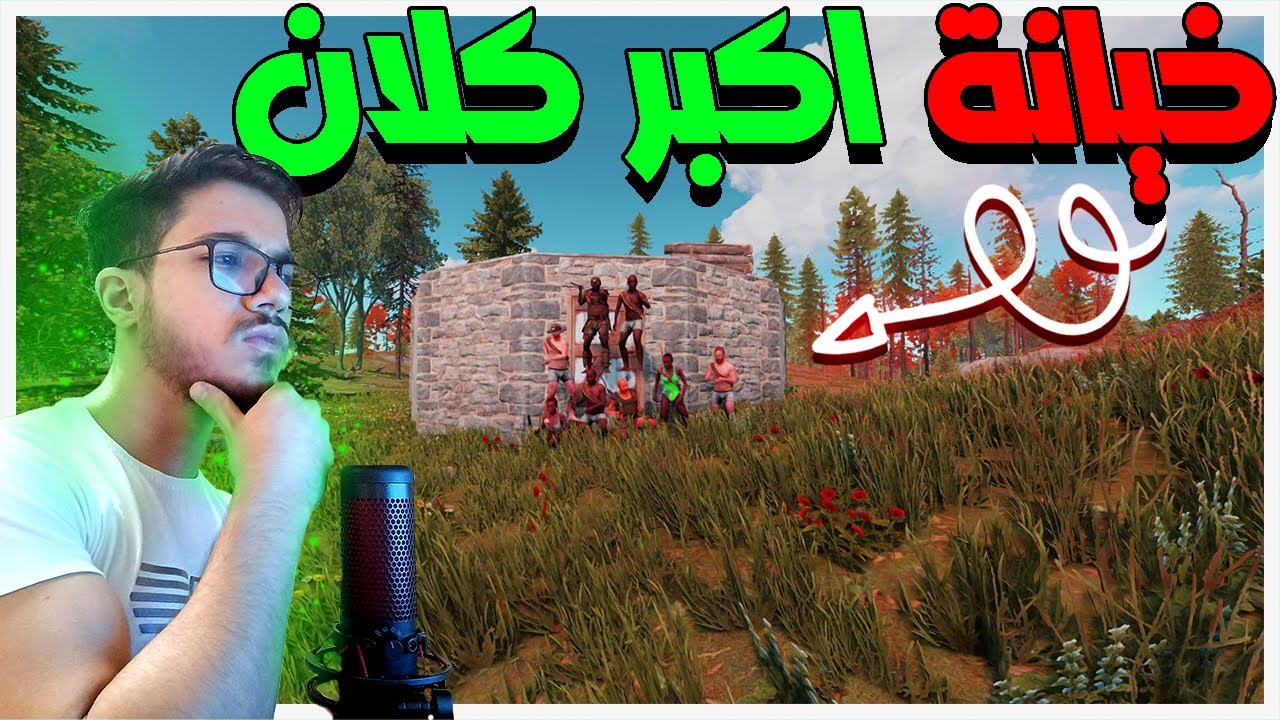 رست|قصة الخائن في اكبر كلان عربي (الحلقة 2)  😡🔥!! | RUST