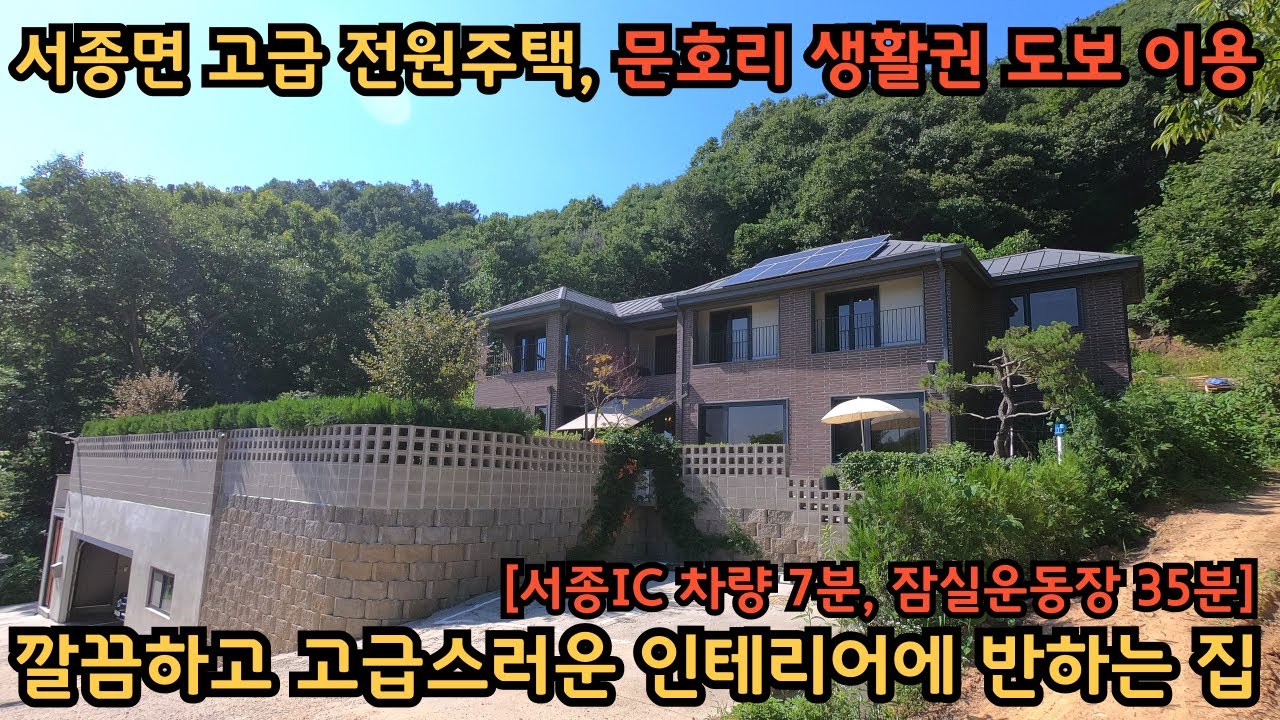 잠실운동장 35분, 서종면 문호리 생활권 도보 이용 / 고급스러운 인테리어에 반하는, 서종면 고급전원주택 / 서종면전원주택 / 양평고급전원주택 / 양평전원주택