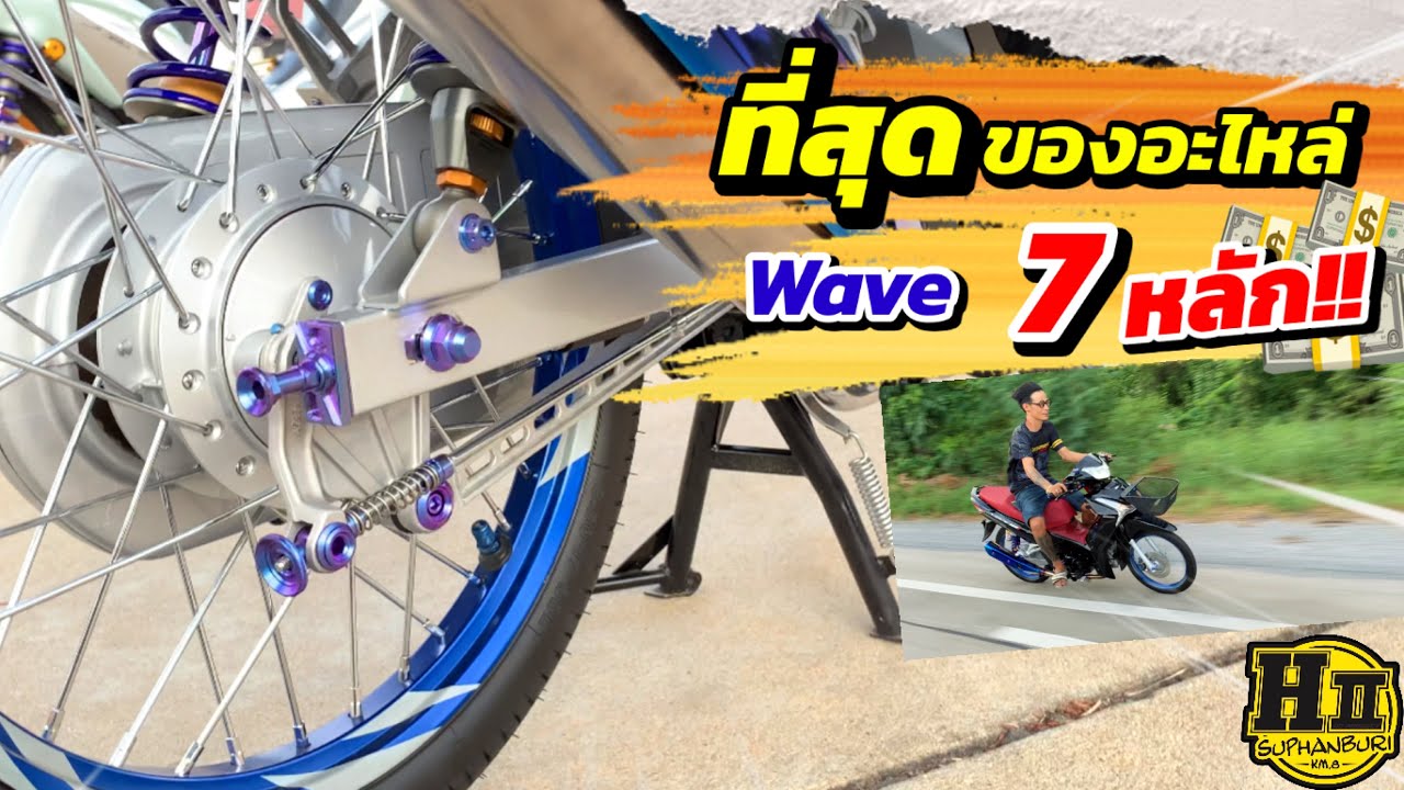 Wave 7หลัก!!😱ที่สุดของอะไหล่!!🔥 |🚸Hll suphanburi #H2wax