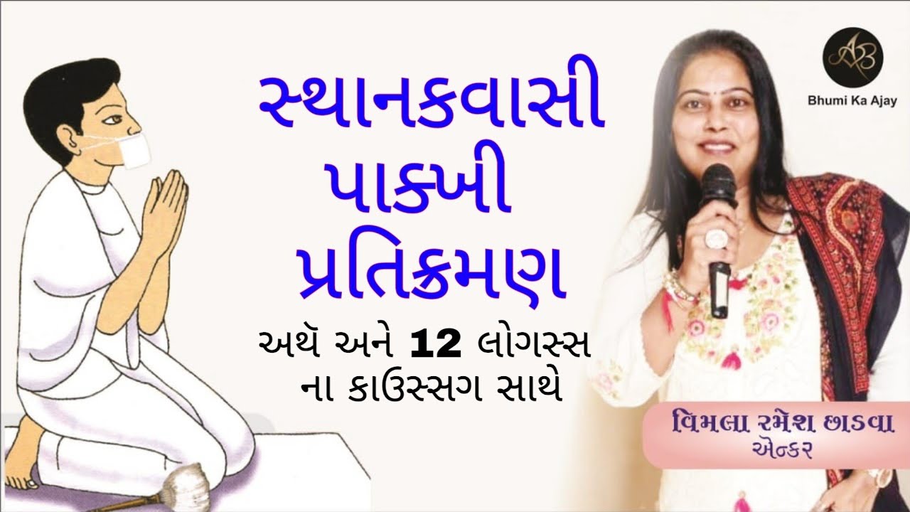 સ્થાનકવાસી પાક્ખી પ્રતિક્રમણ અથૅ અને 12 લોગસ્સ ના કાઉસ્સગ સાથે | Sthanakwasi Pakhi Pratikraman