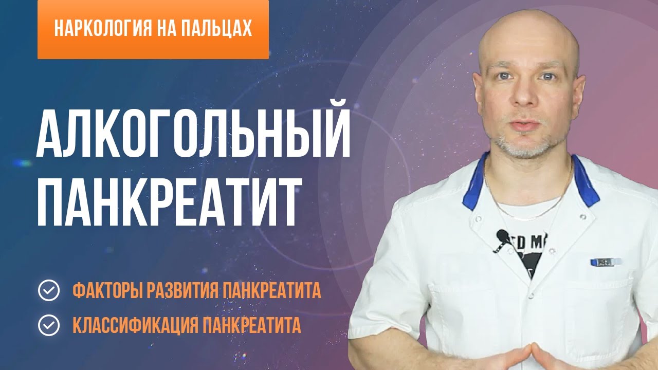 Алкогольный панкреатит