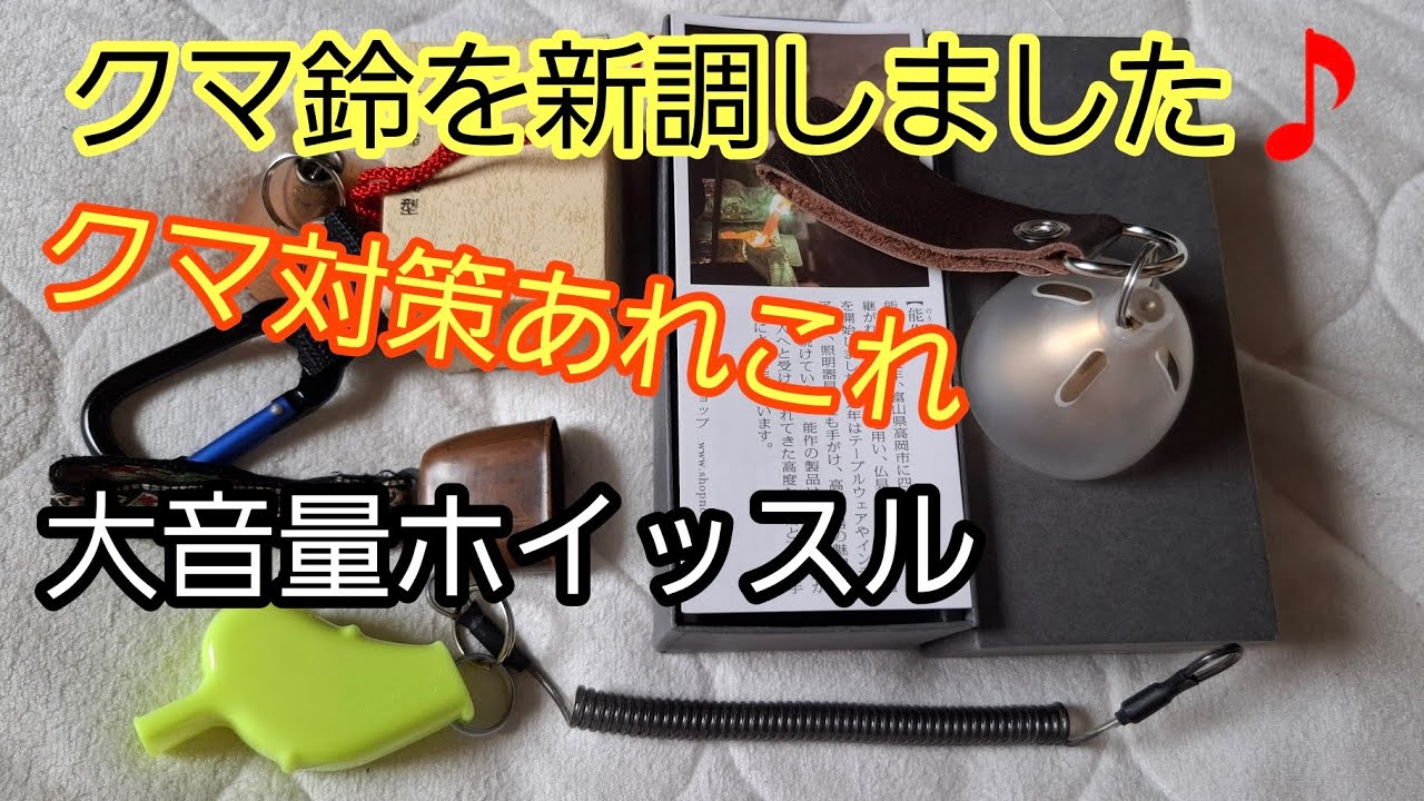クマ対策グッズの紹介   クマ鈴３種類、大音量ホイッスル  @アウトドア・山大好きちゃんねる