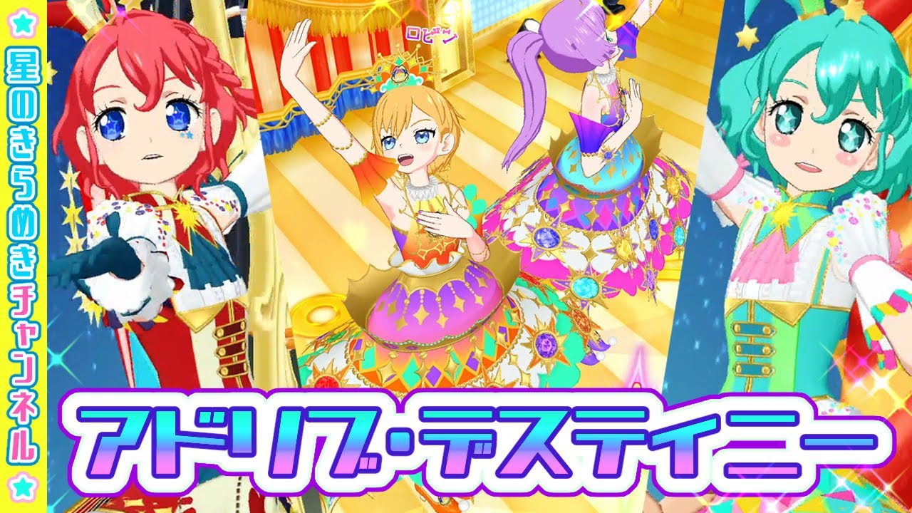 【新曲！】アドリブ・デスティニー！【▷プリチャン ゲームプレイ】