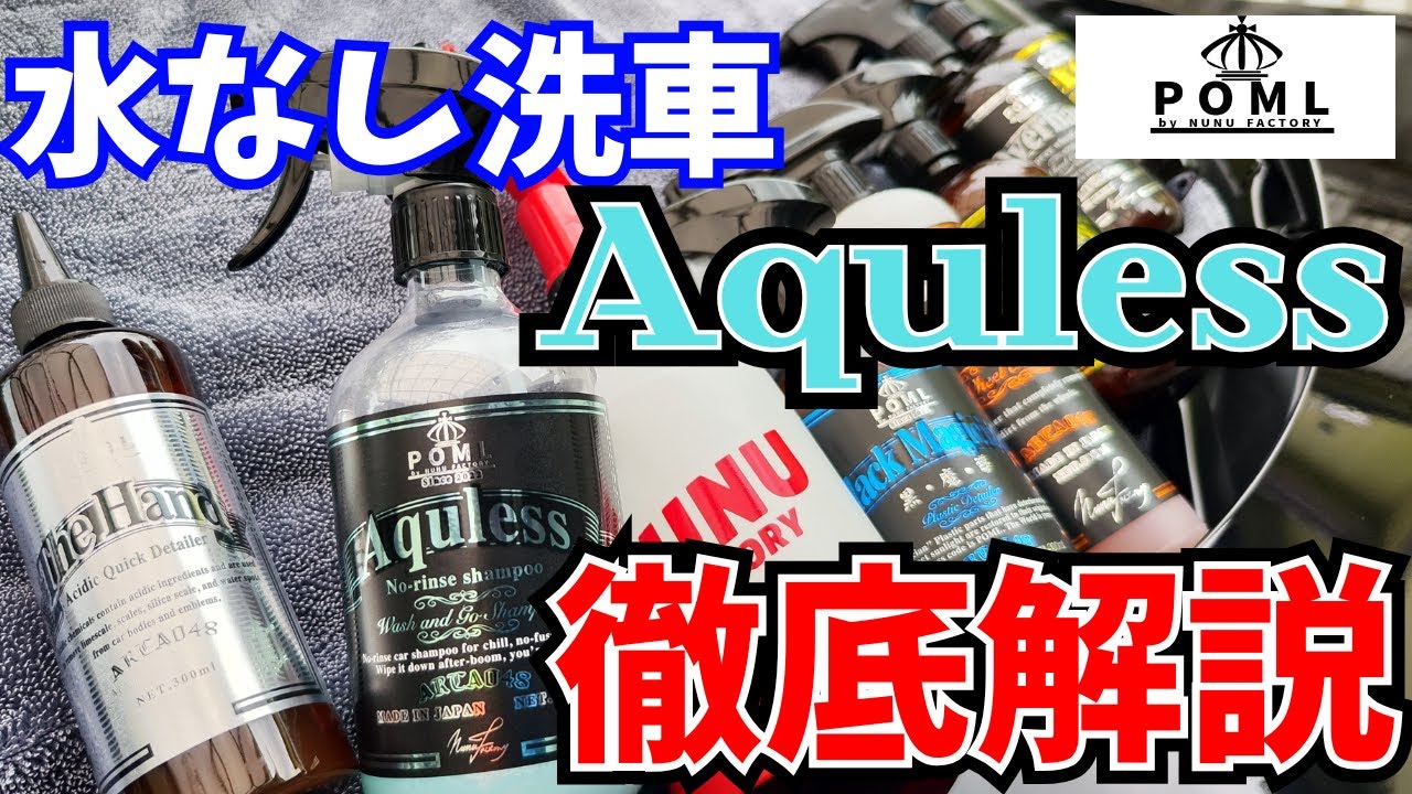 【POML】水なし洗車Aqulessで手早く艶々に！