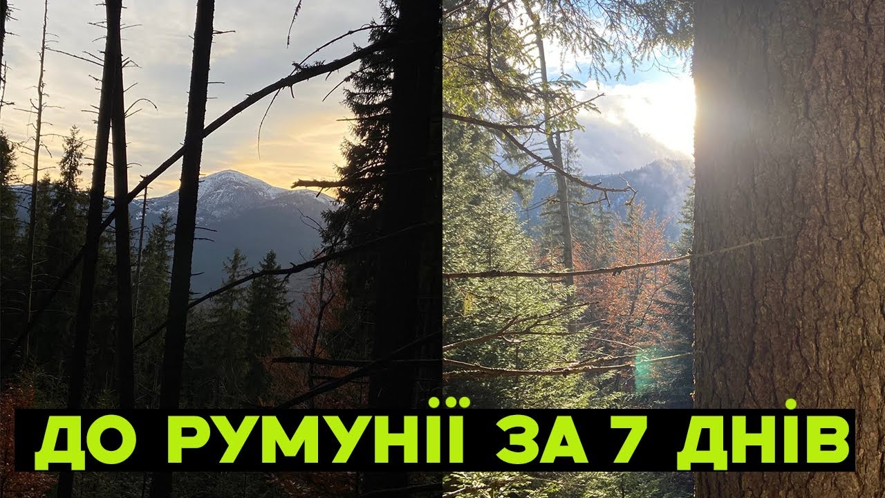 Вихід до Румунії. Підготовка від А до Я.