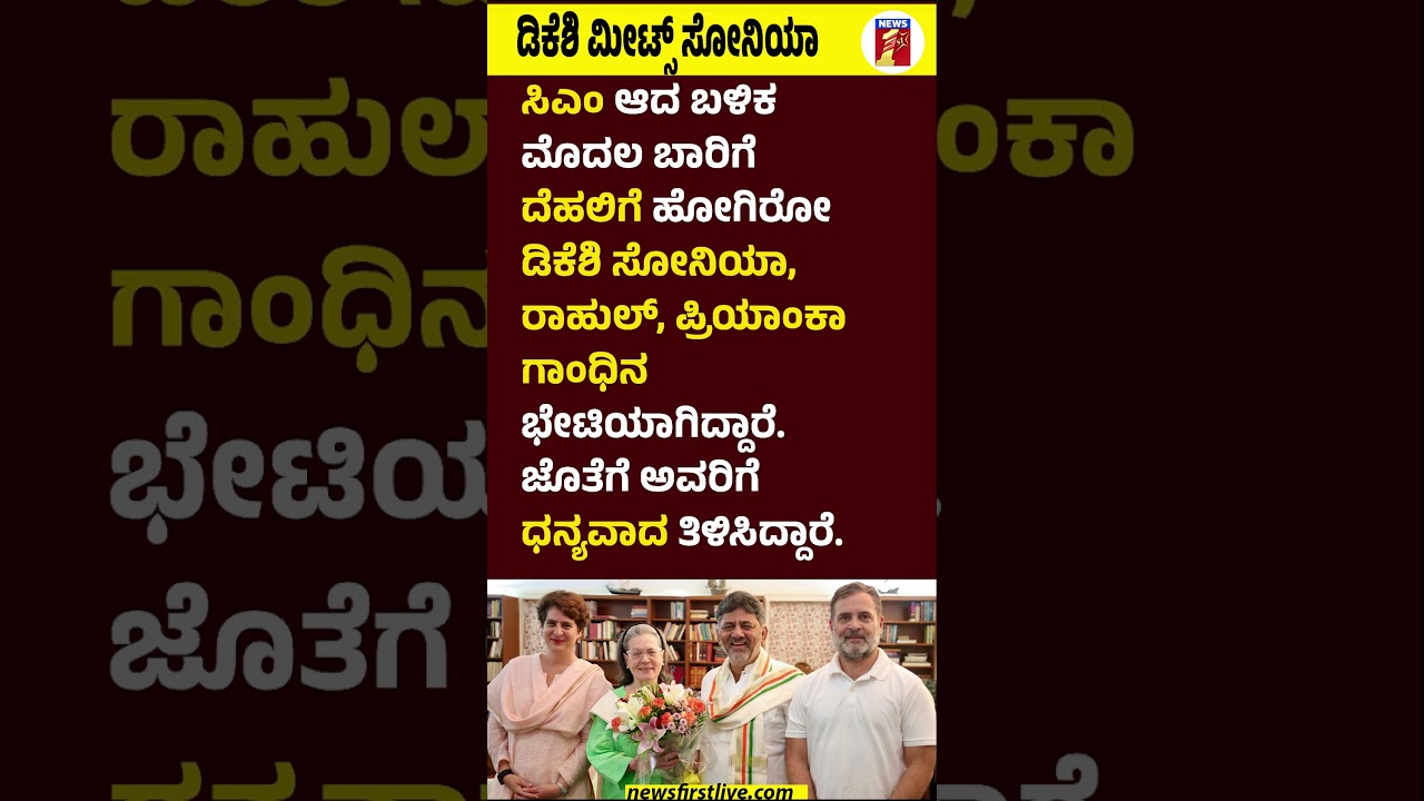 CM DK Shivakumar ಮೀಟ್ಸ್ Soniagandhi #CMDKShivakumar #Soniagandhi #RahulGandhi #PriyankaGandhi #Delhi