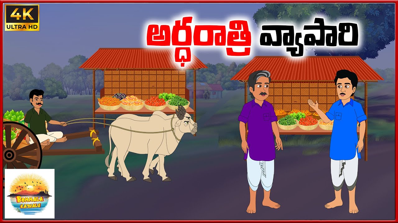 అర్ధరాత్రి వ్యాపారి | Bommala kathalu E82 | telugu stories | neethi kathalu | telugu moral stoties