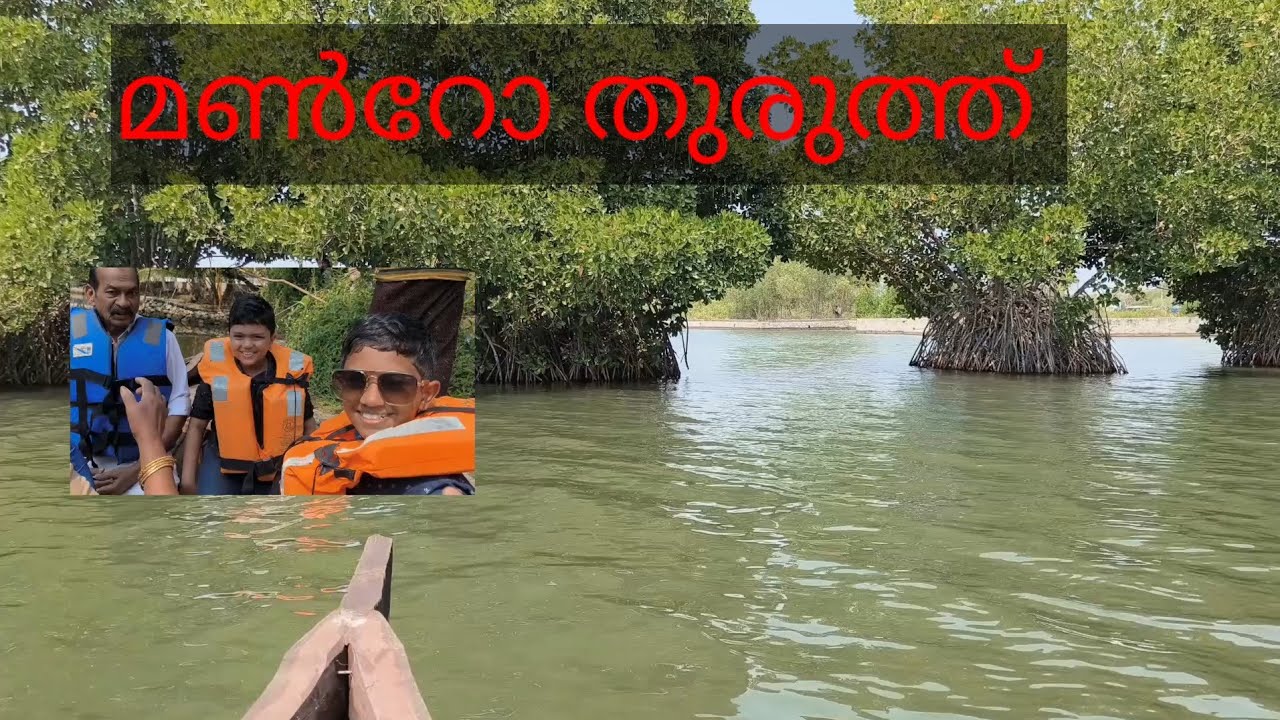 മൺറോ തുരുത്ത്, manroe thuruthu #salamtravelworld #manroethuruthu #kollam #island
