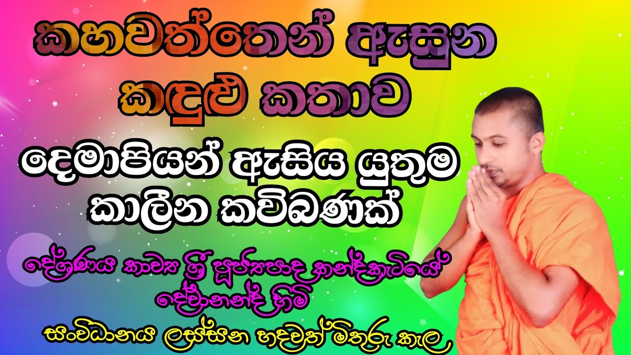 දෑස කඳුලින් තෙමු කාලීන කවිබණ : kavibana 2026: kandaketiye Dewananda himi 