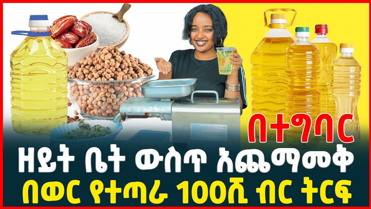 100ሺ ብር ትርፍ በወር | የዘይት መጭመቂያ ማሽን ዋጋ | How make oil | Price of Oil press machine 
