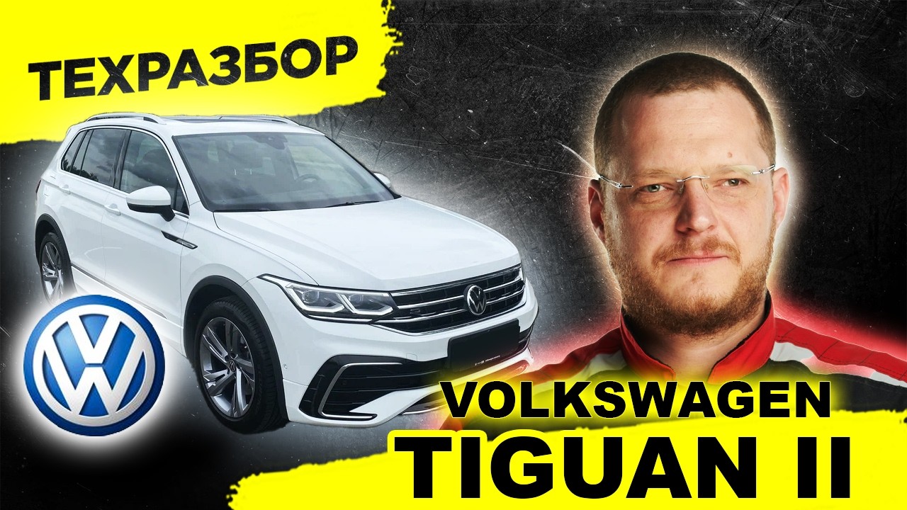 VW Tiguan 2: DSG, масложор и подводные камни. Самый честный ТЕХРАЗБОР